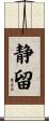 静留 Scroll