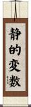 静的変数 Scroll