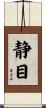 静目 Scroll