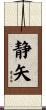 静矢 Scroll