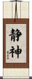 静神 Scroll