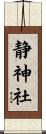 静神社 Scroll