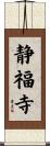 静福寺 Scroll