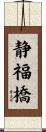 静福橋 Scroll