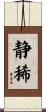 静稀 Scroll