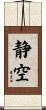 静空 Scroll