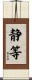 静等 Scroll