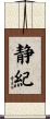 静紀 Scroll