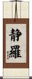 静羅 Scroll