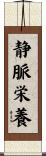 静脈栄養 Scroll