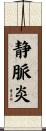 静脈炎 Scroll