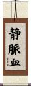 静脈血 Scroll