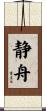 静舟 Scroll