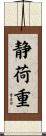 静荷重 Scroll
