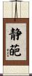 静葩 Scroll