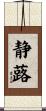 静蕗 Scroll