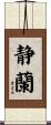静蘭 Scroll