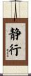 静行 Scroll