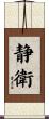 静衛 Scroll