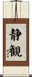 静観 Scroll