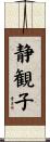 静観子 Scroll