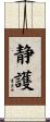 静護 Scroll