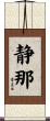 静那 Scroll
