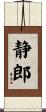 静郎 Scroll