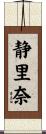 静里奈 Scroll