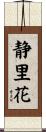 静里花 Scroll