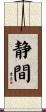 静間 Scroll
