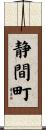 静間町 Scroll