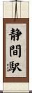 静間駅 Scroll