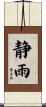 静雨 Scroll