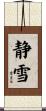 静雪 Scroll