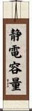静電容量 Scroll