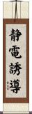 静電誘導 Scroll