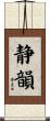 静韻 Scroll