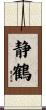 静鶴 Scroll