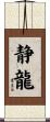静龍 Scroll