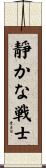 Quiet Warrior Scroll
