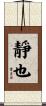 靜也 Scroll