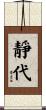 靜代 Scroll