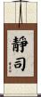靜司 Scroll