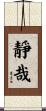靜哉 Scroll