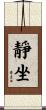 靜坐 Scroll