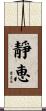 靜恵 Scroll