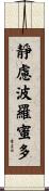 靜慮波羅蜜多 Scroll