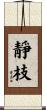靜枝 Scroll