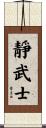 Quiet Warrior Scroll